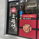 서곡 맛집 중국요리가 먹고싶다면 초림성으로!