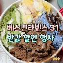 베스킨라빈스순천왕지점 | 베스킨라빈스 반값 할인 행사 파인트 4800원 포장 후기