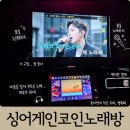 싱어게인코인 노래연습장 네이버블로그