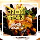 그라찌에 이탈리안 레스토랑 토론토 에글링턴 파스타 맛집 그라지에 Grazie Ristorante Toronto