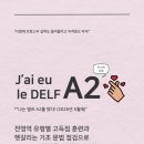 학교생활에 유용한 AI활용법 | [공지] [델프 A2] 3월 개강, 5월 시험 합격 보장! ❤️ J’ai eu le DELF A2 🤞🏻 10주 완성 집중 대비반 (일)