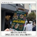 ㈜아늑한 | 혜화 연극 데이트 추천 대학로 코디미 연극 &#39;과속스캔들&#39; 관람 후기 (주차장꿀팁)