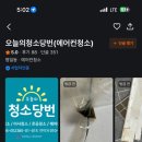 오늘의청소당번