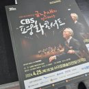 금난새와 함께하는 CBS 평화콘서트 이미지
