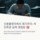 법무사이상도사무소 | 신용불량자 광주개인회생 현실 후기 신용불량자에서 자유로운 재기로 실제 경험담 대공개