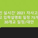 온라인 실시간 2021학년도 입학설명회 자사고 외고 국제고 고입 입시 이제 일정 스타트다