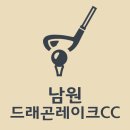 드라곤레이크CC | 드레곤레이크cc, 드래곤레이크cc 총정리 해볼게요