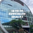 뮤지엄스테이 | 5월 여행 추천 | 연휴 여행 추천 | 강원 춘천 이상원미술관 뮤지엄 스테이 내돈내산 숙소 후기