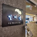 밀마을식당 | [잠실 맛집] 롯데백화점 돈까스 밀마을 리뷰