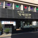 사계절가야밀면 이미지