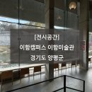 이함미술관 이미지