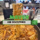 아이러브 떡볶이 | 추억의 맛을 느낄 수 있는 아이러브떡볶이 방문 후기