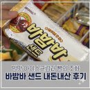 바밤바 | [내돈내산] 신상 아이스크림 ‘바밤바 샌드’ 솔직 후기: 빵또아에 밤 한 스푼?