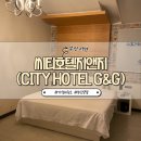 호텔G&G | 부산 :: 서면역 근처 가성비 좋은 씨티호텔지앤지(CITY HOTEL G&amp;G)