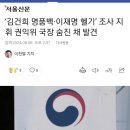 ‘김건희 명품백·이재명 헬기’ 조사 지휘 권익위 국장 숨진 채 발견 이미지