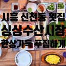 싱싱회수산시장 - 서구 서곶로 788 | 🐟시흥횟집 추천 신천동 싱싱수산시장 모둠회 푸짐하고 매운탕까지 완벽했던 후기 !