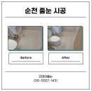 블루빌 | [광양 줄눈 시공] 광양 금광블루빌 욕실 준눈 시공 후기, 욕실 청소 스트레스 줄이는 방법
