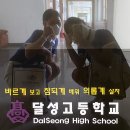 달성고등학교 이미지