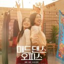 미래오피스 | 염혜란 매드 댄스 오피스 후기 왜 이렇게 호평일까? 줄거리부터 관람 포인트까지 정리