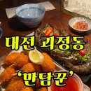 장튀김 | 대전 괴정동 술집 롯데백화점 주변 ‘만담꾼’ 간장왕새우장 게맛살튀김후기