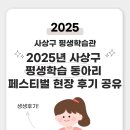 평생학습동아리 운영 | 2025년 사상구 평생학습 동아리 페스티벌 현장 후기 공유