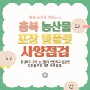 (주)덕산 | 6월 초 충북 농산물 출하 본격화, 보냉 포장 사양 점검 가이드