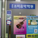 조이음악학원 이미지