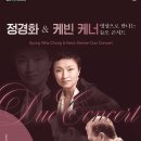 영상으로 만나는 듀오콘서트 ’정경화&케빈 케너’ 이미지