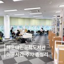 해운대도서관 | 부산 해운대인문학도서관 l 이용시간 주차 어린이자료실까지 총정리