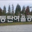 동탄 여울공원 농구장 이미지