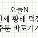 황태사랑덕장 이미지