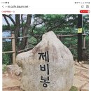 2월16일(일) 월악산 제비봉 산행 &amp; 고수동굴 탐방 이미지