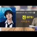 유명인사주풀이-진(BTS) 이미지