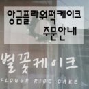 케이크;별꽃