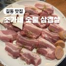 강동-길동-160 | 길동 고기집 추천 조가네숯불삼겹살