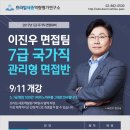 [7급 국가직 면접] 이진우 변호사가 진행하는 기출문석 및 면접준비방향 무료강의 신청안내(9.3(일) 13:00~) 이미지