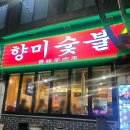 향미양꼬치 이미지