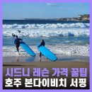 호주 시드니 본다이비치 서핑 레슨 가격 준비물