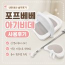 정이든집 | [육아용품] 포프베베 아기비데 내돈내산 후기! 신생아부터 꼭 필요한 육아템