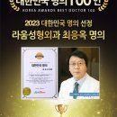 2023 대한민국 명의 선정, 라움성형외과 최응옥 명의 이미지