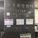 삼호볼링장 이미지