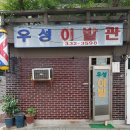 우성이발관 이미지