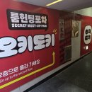 오키도키노래연습장 | [홍대룸술집] 모임·2차로 딱 좋은 오키도키 1호점 후기 🍻