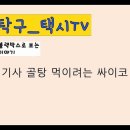 (김탁구 택시TV) 택시기사 골탕 먹이는걸 즐기는 싸이코 이미지