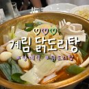 [노원/상계역] 종로 계림 닭도리탕 상계역점 - 마늘사랑단 모여