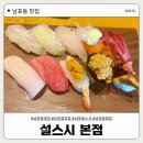 설 초밥 | [남포동 맛집] 남포동 초밥 찐 맛집, 설스시 본점 | 내돈내산 솔직후기 ❤️