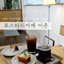 로스터리카페어촌