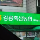 강릉축산농협 하나로마트 입암점 | 강릉 장보기 여기로 끝! 한우부터 건어물까지 다 있는 강릉축산농협하나로마트 후기😊