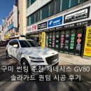송원동로1R-1 | 구미 썬팅 추천 :: 제네시스 GV80 솔라가드 퀀텀 시공 후기