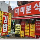 수분식 | [대구 서구 평리동] 김밥이 1,000원부터! 믿을 수 없는 가성비 '마미분식' 솔직 후기